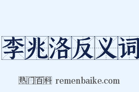李兆洛反义词是什么意思的图片
